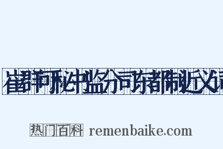 崔群可秘书监分司东都制近义词是什么意思的图片